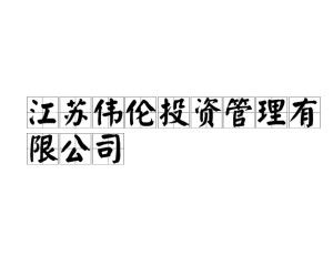 江蘇偉倫投資管理 專業(yè)驅(qū)動，價值共贏