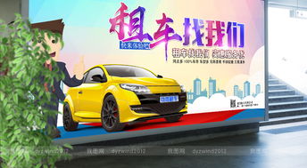 即刻啟程，駕馭未來(lái)——專(zhuān)業(yè)汽車(chē)租賃服務(wù)，讓出行更自由